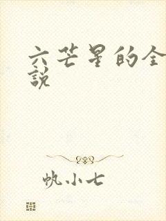 六芒星的全部小说