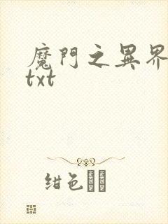 魔门之异界至尊txt