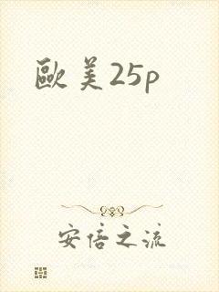 欧美25p