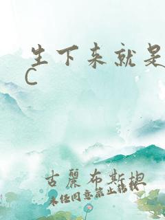 生下来就是给我C