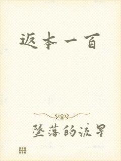 返本一百