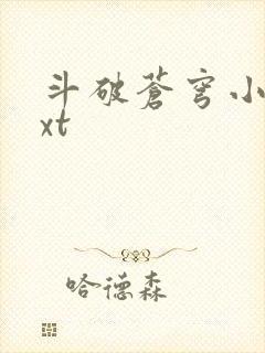 斗破苍穹小说txt