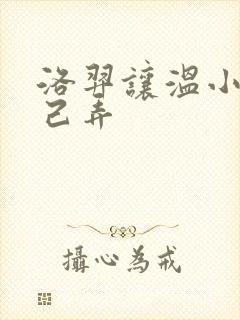 洛羿让温小辉自己弄