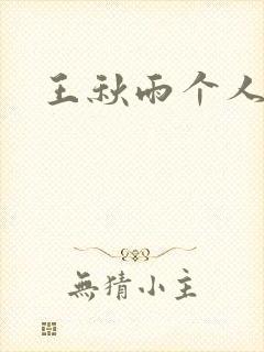 王秋雨个人资料