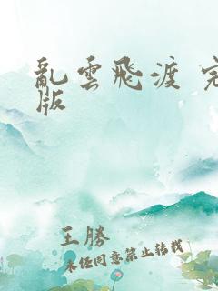 乱云飞渡 完整版