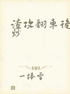 渣攻翻车后被爆炒