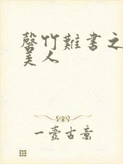 罄竹难书之月下美人