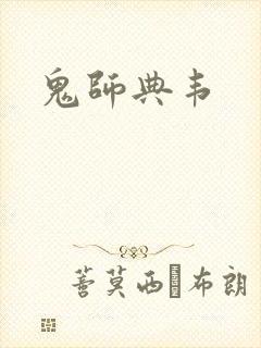 鬼师典韦