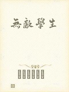 无敌学生