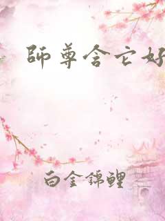 师尊含它好不好