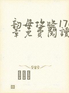 韵母攻略176章免费阅读