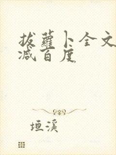 拔萝卜全文无删减百度