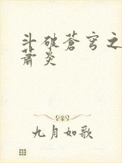 斗破苍穹之重生萧炎