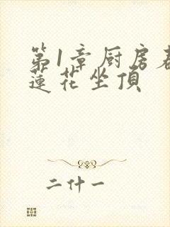 第1章厨房春潮莲花坐顶