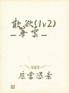 欺欲(1v2)_华云_