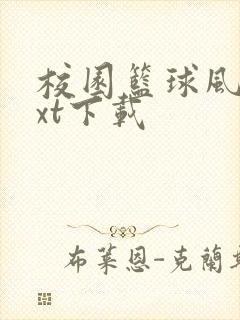 校园篮球风云txt下载