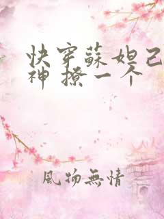 快穿苏妲己 男神 撩一个
