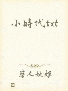 小时代txt