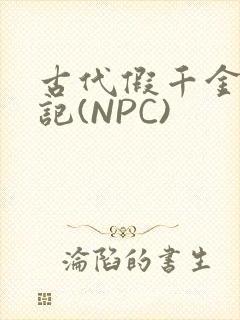 古代假千金挨日记(NPC)