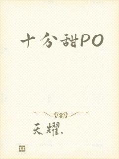 十分甜PO