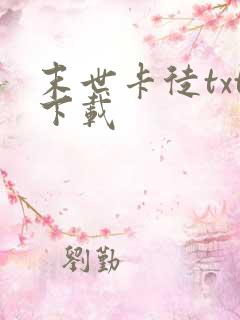 末世卡徒txt下载