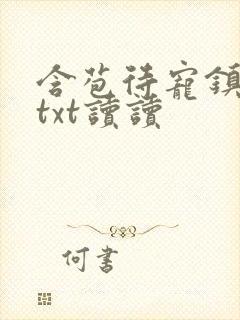 含苞待宠镇国公txt读读