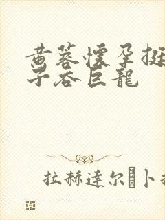 黄蓉怀孕挺大肚子吞巨龙