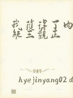 我获得了肉禽系统三观正