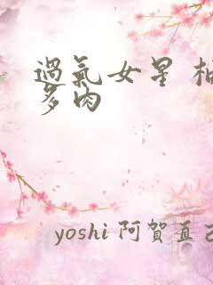 过气女星 柚子多肉