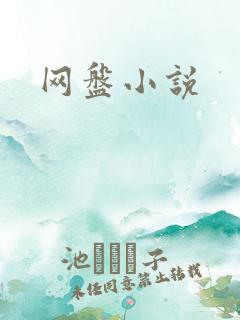 网盘小说