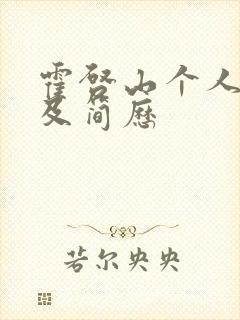 霍启山个人资料及简历