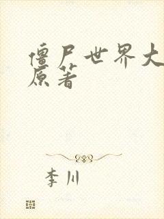 僵尸世界大战 原著