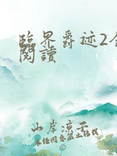 临界爵迹2全文阅读