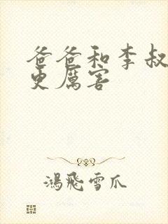 爸爸和李叔叔谁更厉害