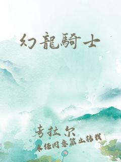 幻龙骑士