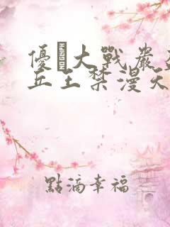 优菈大战岩盔丘丘王禁漫天堂