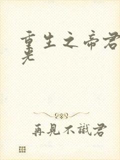 重生之帝君白月光