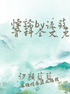 悖论by流苏 骨科全文免费阅读