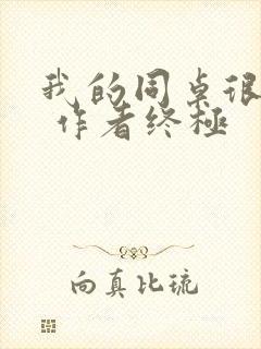 我的同桌很娇软 作者终极