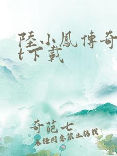 陆小凤传奇txt下载