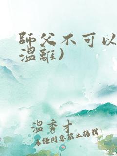 师父不可以限(温离)