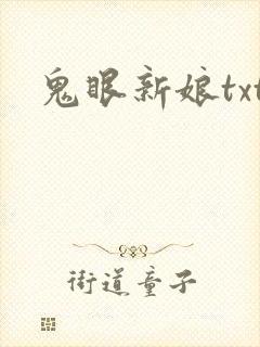 鬼眼新娘txt