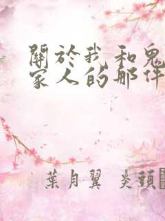 关于我和鬼变成家人的那件事在线阅读