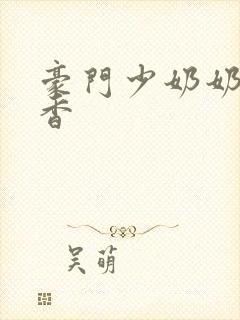豪门少奶奶 黯香