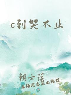 c到哭不止