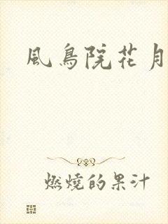 风鸟院花月