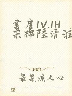 书房1V.1H宋棉陆清淮