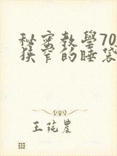 秘密教学70话狭窄的睡袋