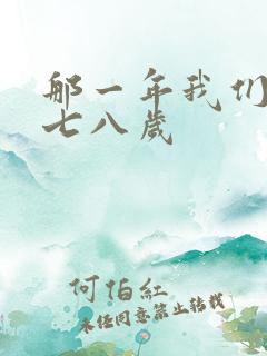 那一年我们二十七八岁