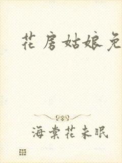 花房姑娘免费看